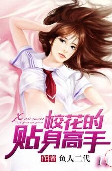 校花的贴身高手最新章节列表阅读